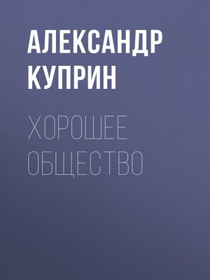 cover image of Хорошее общество